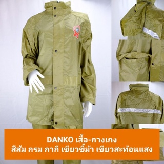 (ติดตามลด10%) ชุดกันฝน DANKO เสื้อและกางเกง ติดแถบสะท้อนแสง ผ้าหนา ของแท้ 100% (มี 5 สี)