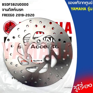 B5DF582U0000จานดิสค์เบรคFREEG0 2019-2020แท้เบิกศูนย์