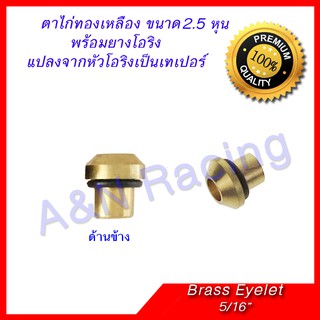 ตาไก่ 2.5 หุน ทองเหลือง 5/16 นิ้ว Brass Eyelets 5/16"