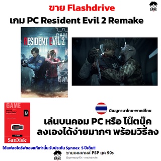 เกม PC USB Flashdrive 32 GB Resident Evil 2 Remake เมนูภาษาไทยและพากย์ไทย ลงง่ายเล่นได้เลย!! GAME PC เกมผีชีวะ