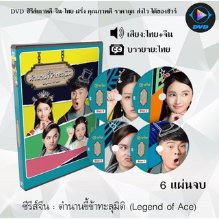 ซีรีส์จีน ตำนานขี้ข้าทะลุมิติ (Legend of Ace) : 6 แผ่นจบ (พากย์ไทย+ซับไทย)