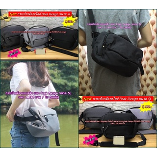 กระเป๋ากล้องสลิง แนว Slingbags รัดลำตัว ขนาด 5L แนว Peak Design (ไม่ใช่ยี่ห้อ Peak design)