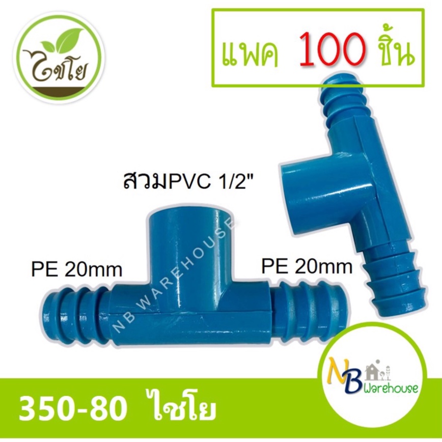 (แพค 100 ชิ้น) สามทาง สวมทับท่อ PVC-PE  1/2" x 20 mm. ไชโย 350-80 pvc 4 หุน/pe 20mm สามทางpe 2 ฝั่ง 0171