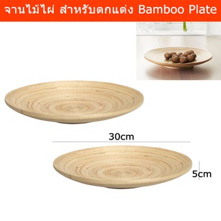 จานไม้ไผ่ จานไม้ตกแต่ง ตะกร้าใส่ผลไม้ แฮนด์เมด ขนาด 5x30cm. (2ชิ้น) Bamboo Plate Handmade Decorative Plate 5x30cm (2unit