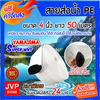 **ส่งฟรี**YAMAJIMA สายส่งน้ำPE รุ่น SUPER หนาพิเศษ(สีขาว) ขนาด 4 นิ้ว ยาว 50 เมตร รับแรงดันได้ 24บาร์ สายส่งน้ำ สายส่งPE