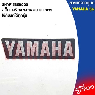 5MYF153EB000สติ๊กเกอร์ YAMAHA ขนาด1.8cmใช้กับรถได้ทุกรุ่น,ยามาฮ่า/โลโก้/สติ๊กเกอ/สติ๊กเกอร์ยามาฮ่า/โลโก้YAMAHA