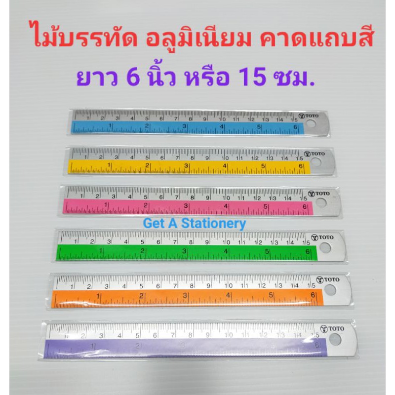 [ปลีก-ส่ง] ไม้บรรทัดอลูมิเนียม คาดแถบสี 6 นิ้ว(15 ซม.) & 12 นิ้ว(30 ซม.)