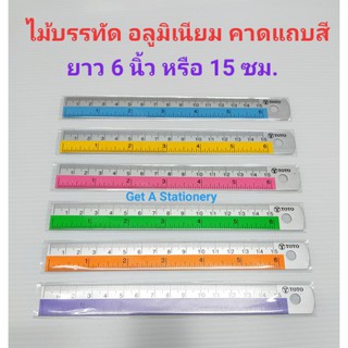 [ปลีก-ส่ง] ไม้บรรทัดอลูมิเนียม คาดแถบสี 6 นิ้ว(15 ซม.) &amp; 12 นิ้ว(30 ซม.)