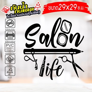 สติ๊กเกอร์ตกแต่ง สำหรับ ร้านเสริมสวย ร้านตัดผม SALON-KK01 งานไดคัทด้วยคอม คงทน (ไม่ใช่งานพิมพ์) ขนาด 29x29 ซ.ม.