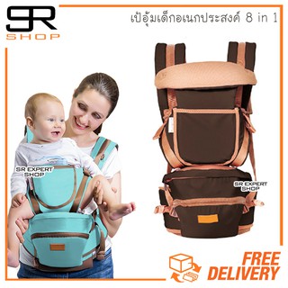 I.belibaby Carrier+Hip Seat 8 in 1 เป้อุ้มเด็กพร้อมอานนั่ง สีน้ำตาล