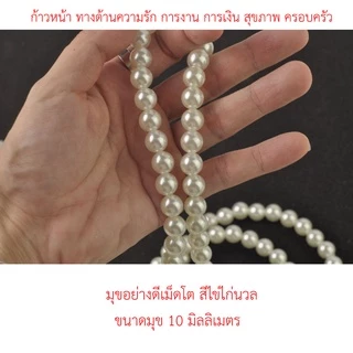 สร้อยมุกแก้บน ร้อยมือด้วยใจ สร้อยมุกอย่างดี สำหรับถวายเจ้าแม่