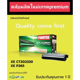 ตลับหมึก fighter Fuji Xerox CT202330/202329/ M225Z/ P265 ออกใบกำกับภาษีได้ คุณภาพผงหมึกดำเข้มคมชัด ตลับผลิตใหม่100%