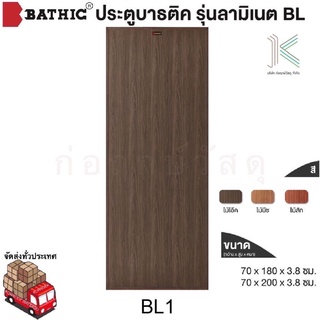 BATHIC ประตู PVC BL1 (ใช้สำหรับห้องน้ำ)(มี 3 สี)