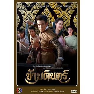 DVD ละครเรื่อง ข้าบดินทร์ ( 4 แผ่นจบ ) ของพร้อมส่ง