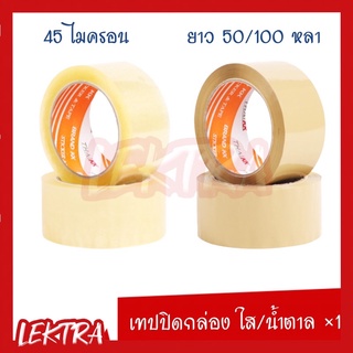 เทปปิดกล่อง เทปใส เทปน้ำตาล 45MIC 2”x50หลา 2”x100หลา