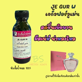 หวเชื้อน้ำหอมกลิ่นJE GUR W. เจกั้วฟอร์วูเม่น