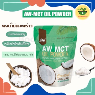 AW ผงน้ำมันมะพร้าว MCT Oil Power รสธรรมชาติ เร่งเผาผลาญไขมัน ขนาด 50 กรัม 1 ซอง