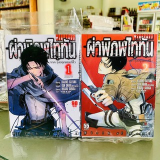 ผ่าพิภพไททัน ภาค รุ่งอรุณของรีไว เล่ม 1-2 *จบ* ธรรมดา และ Full Color