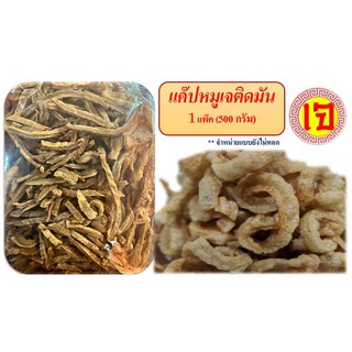 อาหารเจ แค๊ปหมูเจติดมัน แค๊ปหมูเจ 1 แพ๊ค 500 กรัม (จำหน่ายแบ…