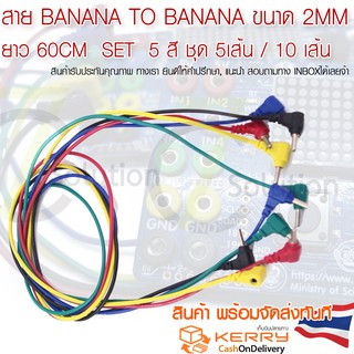 สาย Banana to Banana ขนาด 2mm 60cm ชุด 5เส้น 5สี ,เหมาะกับ Kidbright ,วงจร โครงงานอื่นๆ บานาน่าแจ็ค