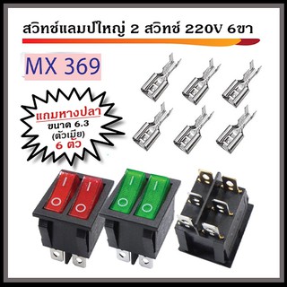 สวิทช์แลมป์ใหญ่ 2 สวิทช์ 220V 6ขา พร้อมหางปลา ตัวเมีย ขนาด 6.3