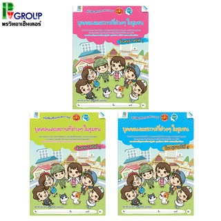 ชุดหนังสือเสริมประสบการณ์ "บุคคลและสถานที่ต่างๆในชุมชน" อนุบาล 1-3