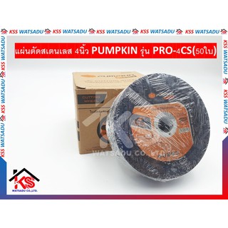 แผ่นตัดสเตนเลส 4นิ้ว PUMPKIN รุ่น PRO-4CS 23305