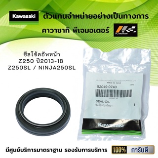 ซีลโช้คอัพหน้า Z250 ปี2013-18 / Z250SL / Ninja250SL ของแท้จากศูนย์ 100%