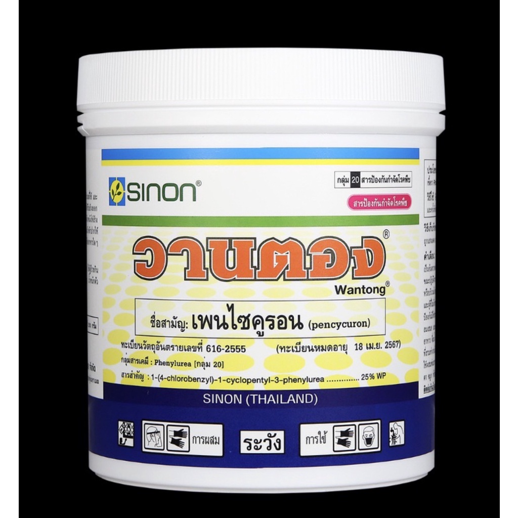 🌿🌿สินค้าแนะนำ🌿🌿วานตอง (เพนไซคูรอน ขนาด 250 กรัม ) เชื้อรา โรคเน่าคอดิน โรคกาบใบไหม้ โรคใบติดในทุเรียน ไฟทอปเทอร่า