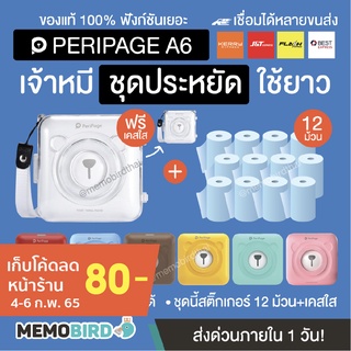 [ลด 180 โค้ด 12dd915] Peripage + Paperang เครื่องปริ้นพกพา⚡️ชุดใหญ่คุ้ม ⚡️แถมฟรีสติ๊กเกอร์ 12 ม้วน ⚡️แถมเคสใส