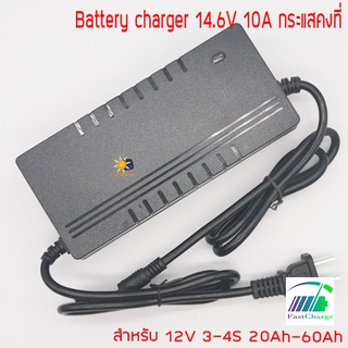 อะแดปเตอร์ชาร์จ12V 10A (อนุกรม 4S 14.6V) ชาร์จเร็ว ลิเธียมไอออน ลิเธี่ยมไอออนฟอสเฟต แบตเตอรี่ตะกั่วกรด สำหรับแบตเตอรี...