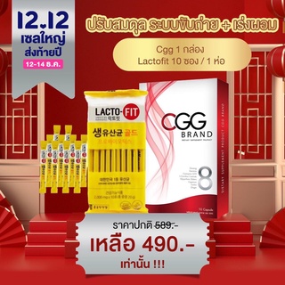 CGG Promotion  CGG 1 กล่อง + Lacto-Fit 10 ซอง ราคาพิเศษ 490- 1ฟรี1