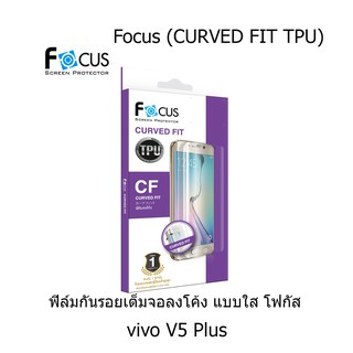 Focus (CURVED FIT TPU) โฟกัสฟิล์มเต็มจอลงโค้ง (ของแท้ 100%) สำหรับ vivo V5 Plus