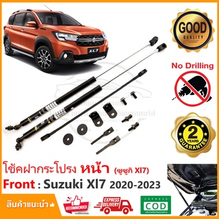 🔥โช้คฝากระโปรง หน้า Suzuki XL7 2020-2023 (ซูซูกิ Xl7) สินค้า 1 คู่ ติดตั้งเองได้ คู่มือในกล่อง ไม่ต้องเจาะ ประกัน 2 ปี🔥