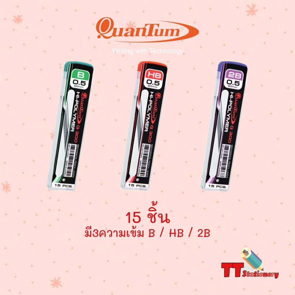 Quantum ไส้ดินสอ ไส้ดินสอกด รุ่น Q300 ขนาด 0.5 มม. HB / B / 2B [ บรรจุ15ไส้ / 1 หลอด ]