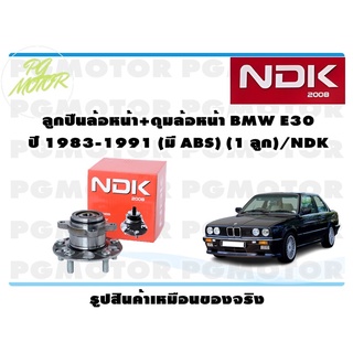 ลูกปืนล้อหน้า+ดุมล้อหน้า BMW E30 ปี 1983-1991 (มี ABS)(1 ลูก)/NDK