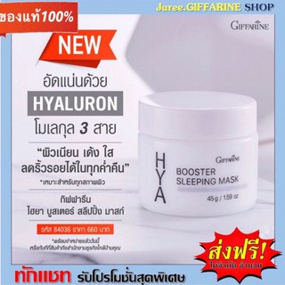 กิฟฟารีน ไฮยา บูสเตอร์ สลิปปิ้ง มาสก์ Giffarine Hya Booster Sleeping Mask