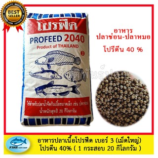 อาหารปลากินเนื้อ โปรฟีด 2040 เบอร์ 3 (1 กิโลกรัม )  สูตรเร่ง โปรตีน 40 % ใช้ได้กับปลาทุกชนิด