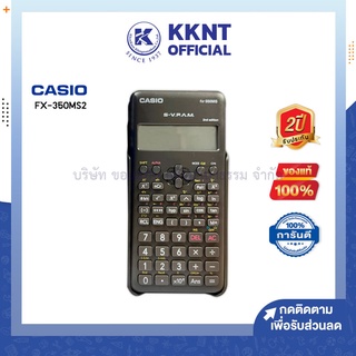 💙KKNT | เครื่องคิดเลข CASIO FX-350MS2 คาสิโอ เครื่องคิดเลขวิทยาศาสตร์ สีดำ (ราคา/เครื่อง)