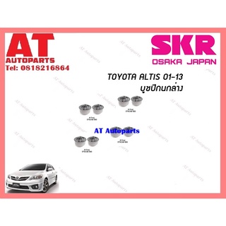 บูชปีกนก บูชปีกนกล่างตัวใหญ่ บูชปีกนกล่างตัวเล็ก TOYOTA  ALTIS 01-13 ราคาต่อชิ้น ยี่ห้อSKR STOCAB