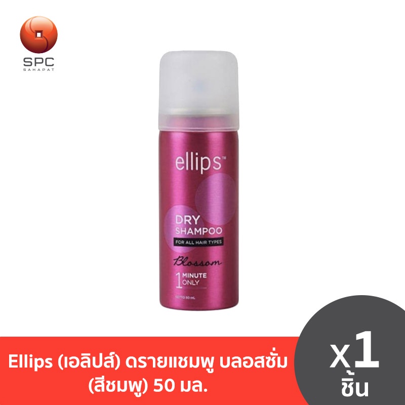 Ellips (เอลิปส์) ดรายแชมพู บลอสซั่ม (สีชมพู) 50 มล.