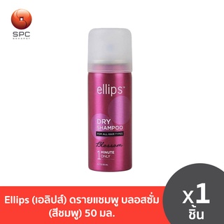 Ellips (เอลิปส์) ดรายแชมพู บลอสซั่ม (สีชมพู) 50 มล.