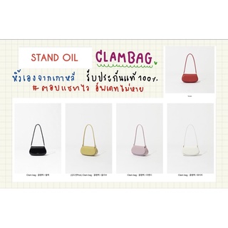 แท้พร้อมส่งหิ้วเอง]🇰🇷 STAND OIL CLAM BAG กระเป๋าสไตล์วินเทจ น่ารัก ใช้ได้ทุกวัน ยอดฮิต