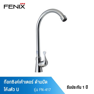 FENIX ก๊อกซิงค์เค้าเตอร์ ด้ามปัด โค้งตัว U รุ่น FN-417