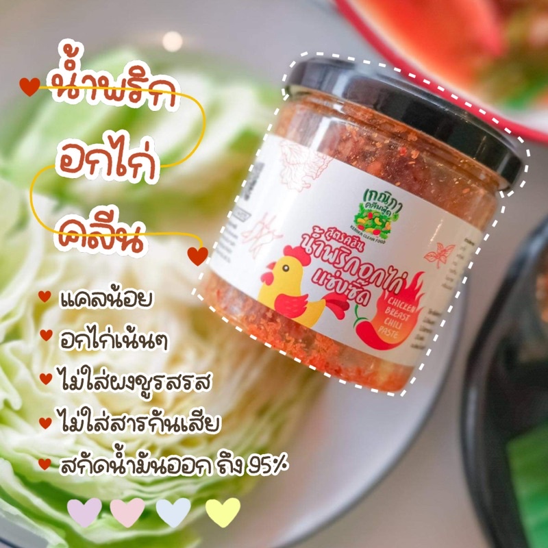 อร่อยมาก น้ำพริกคลีน น้ำพริกอกไก่แซ่บซี๊ด สูตรคลีน ทานกับอะไรก็อร่อย เกณิกาคลีนฟู๊ด