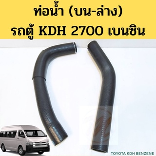 ท่อน้ำบน ล่าง KDH 222 เบนซิน 2TR ท่อน้ำบน ท่อน้ำล่าง Toyota ตู้ Commuter คอมมูเตอร์ KDH Benzene 2.7 16571-75260 DKR