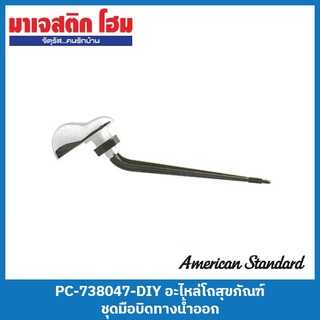 American Standard PC-738047-DIY อะไหล่โถสุขภัณฑ์ ชุดมือบิดทางน้ำออก