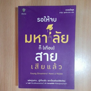 รอให้จบมหาลัยก็(เกือบ)สายเสียแล้ว(I)