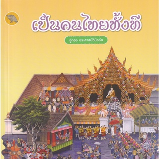 Se-ed (ซีเอ็ด) : หนังสือ เป็นคนไทยทั้งที