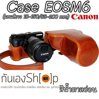 (ขายโละ) Case Canon EOSM6 เลนส์ยาว 18-150 / 55-200 mm